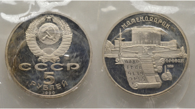 СССР 5 рублей 1990 Матенадаран, город Ереван, в запайке KM 259 медь никель цинк PROOF AUC1-4-35