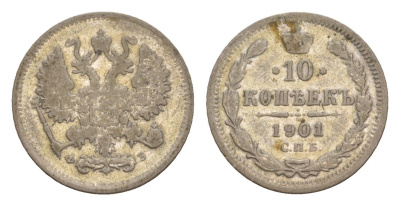 Россия 10 копеек 1901 СПБ-ФЗ, Николай II (1894-1917) Биткин 152 серебро 4658-847