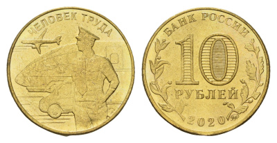 Россия 10 рублей 2020 Человек труда - Работник транспортной сферы Y 1934 сталь плакированная латунью UNC 3457-637