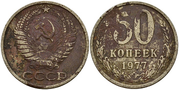 СССР 50 копеек 1977 Федорин 41 медь цинк никель 4159-417