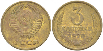 СССР 3 КОПЕЙКИ 1970 Федорин 154 KM 128a алюминиевая бронза 4402-536