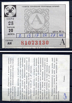 РСФСР, билет Спортлото, тираж 23 цена 30 копеек 1974 бумага 8621-24-2-1