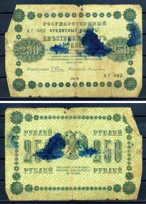 РСФСР 250 рублей 1918 Государственный кредитный Билет. Серия АА-602. Управляющий Г.Л. Пятаков. Кассир Гельман ZG-II № 2.1.8., Pick 93 (4) бумага 7220-53-1-2