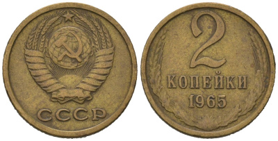 СССР 2 копейки 1965 KM 127a, Schoon 76a латунь 66-1217