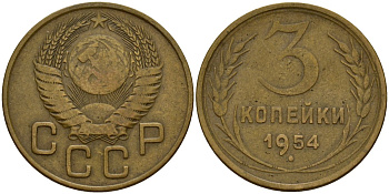СССР 3 копейки 1954 Федорин 131 алюминиевая бронза 4159-254