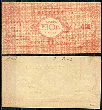 Нижний Новгород 10 рублей ND Нижегородский Верхне-Никольский кооператив. Разменная марка Рябченко 10452 р бумага aUNC 438-54-3-1