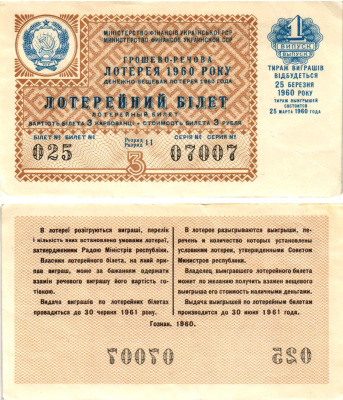 УССР (Украина) лотерейный билет денежно-вещевой лотерии стоимостью 3 рубля (карбованца) 1960 1-й выпуск, 11 разряд бумага 8606-35-3-2