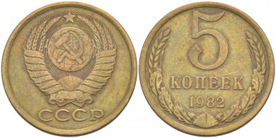 СССР 5 КОПЕЕК 1982 Федорин 133 KM 129а алюминиевая бронза 4402-634