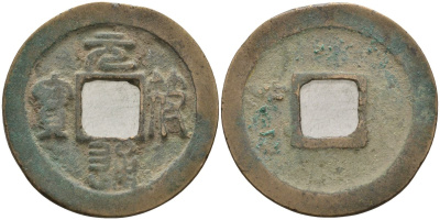 Китай 1 цянь (кэш) ND (1098-1100) Империя Сун (960-1279), северная сун (960-1127), Чжэ-цзун (1085-1100), вес 3,6 гр, диаметр 24 мм бронза 51-3845