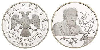 Россия 2 рубля 2006 200 лет со дня рождения Александра Иванова Y 1056 серебро PROOF 11-073-41