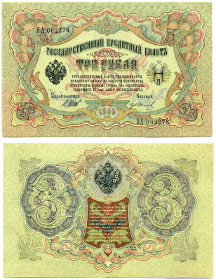 Россия 3 рубля 1905 управляющий ШИПОВ, кассир гр. ИВАНОВ, серия ЯА, ВРЕМЕННОЕ ПРАВИТЕЛЬСТВО (03.1917-10.1917) Pick 9с, Горянов 1.17.15 бумага 8617-21-2-2