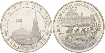 Россия 3 рубля 1995 ЛМД, освобождение Европы от фашизма. Берлин, в запайке Y 383 медно-никель PROOF 00-00