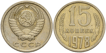 СССР 15 копеек 1978 Федорин 146 медно-никель 4597-656