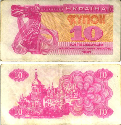Украина 10 карбованцев 1991 Pick 84, Сергеев 4 бумага 7548-105-4-2