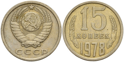 СССР 15 копеек 1978 Федорин 146 медно-никель 4597-656