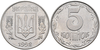 Украина 5 копеек 1992 KM 7 нержавеющая сталь 3999-245