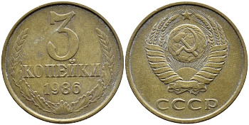СССР 3 КОПЕЙКИ 1986 Федорин 206 KM 128а алюминиевая бронза 4391-857