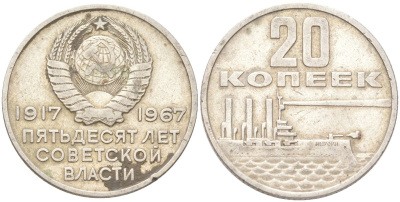 СССР 20 копеек 1967 50 лет Советской власти (50 лет Революции 1917 года) KM 138 медь цинк никель 4613-547