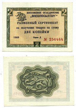 СССР, Всесоюзное объединение "ВНЕШПОСЫЛТОРГ" 2 копейки 1966 разменный сертификат, серия Д, без полосы Истомин 1.1.16  бумага  UNC (пресс) 439-23-1-1