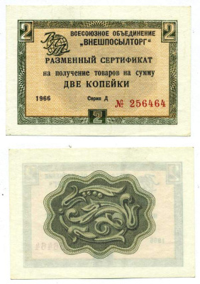 СССР, Всесоюзное объединение "ВНЕШПОСЫЛТОРГ" 2 копейки 1966 разменный сертификат, серия Д, без полосы Истомин 1.1.16  бумага  UNC (пресс) 439-23-1-1