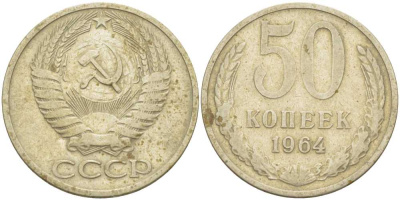 СССР 50 КОПЕЕК 1964 KM 133а.2, Федорин 27 медь никель цинк 3851-946