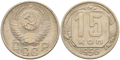 СССР 15 КОПЕЕК 1956 Федорин 127 КМ 117 медно-никель 116-1225