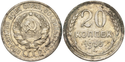 СССР 20 копеек 1925 Федорин 10 серебро 4146-1124