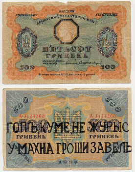 УКРАИНА 500 РУБЛЕЙ 1918 ГОП КУМЕ НЕ ЖУРЫСЬ У МАХНА ГРОШИ ЗАВЕЛЫСЬ, БАНКНОТА С НАДПЕЧАТКОЙ ПОВСТАНЧЕСКОЙ АРМИИ МАХНО, БЕЗ ГАРАНТИИ ПОДЛИННОСТИ НАДПЕЧАТКИ бумага 436-6-2