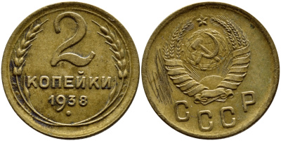 СССР 2 КОПЕЙКИ 1938 KM 106, Федорин 45 алюминиевая бронза 179-665