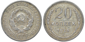 СССР 20 копеек 1925 Федорин 10 серебро 4145-912