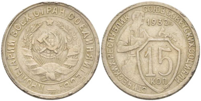 СССР 15 КОПЕЕК 1932 ТРИ ПАРАЛЛЕЛИ, Федорин 53, KM 96 медно-никель 77-341