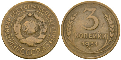 СССР 3 копейки 1931 KM 93, Федорин 22 алюминиевая бронза 51-1746