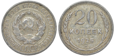 СССР 20 копеек 1925 Федорин 10 серебро 4145-912