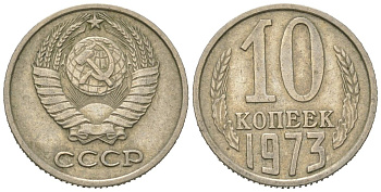 СССР 10 копеек 1973 Y 130, Schon 79 никель латунь 4152-829