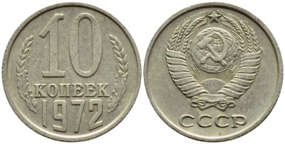 СССР 10 КОПЕЕК 1972 Федорин 134 KM 130 медь никель цинк 4392-1232