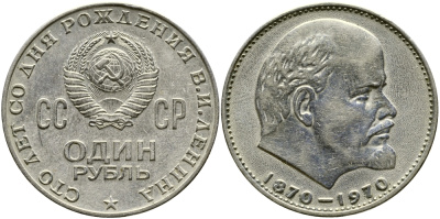 СССР 1 рубль 1970 100 лет со дня рождения В.И. Ленина KM 141 медь никель цинк 59-434