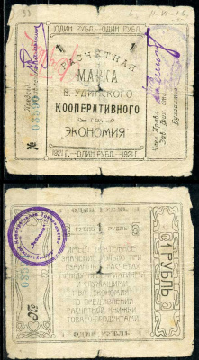 Верхнеудинск. Улан-Удэ. Забайкальская область 1 рубль 1921 Верхн-Удинское Кооперативное Товарищество "Экономия". Расчетная марка Рябченко 22955 р  бумага   439-35-2-1