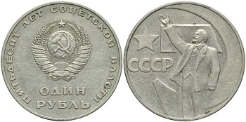 СССР 1 рубль 1967 50 лет Революции 1917 года KM 140.1 медь никель цинк 4381-1023