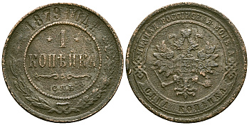 Россия 1 копейка 1879 СПБ, Александр II (1855-1881) Биткин 540 медь 4171-1243