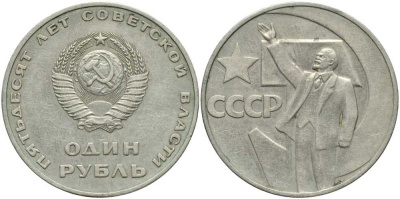 СССР 1 рубль 1967 50 лет Революции 1917 года KM 140.1 медь никель цинк 4381-1023