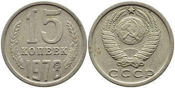 СССР 15 КОПЕЕК 1978 Федорин 146, KM 131 медь никель цинк 4393-1016