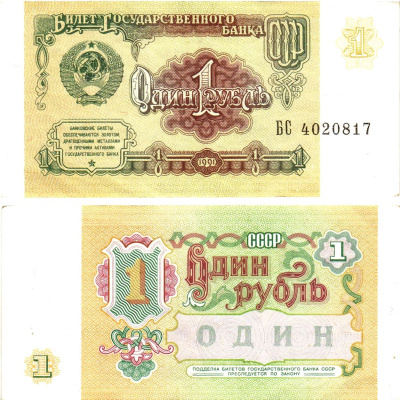 СССР 1 рубль 1991 билет государственного банка Pick 237, Горянов 2.32.1     8614-38-2-1