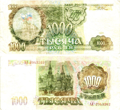 Россия 1000 рублей 1993  Pick 257, Сергеев 5  бумага   8621-34-1-1