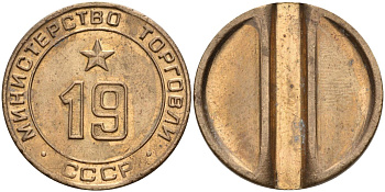 СССР жетон № 19 для торговых автоматов Министерства торговли СССР ND (1955-1977) использовался для покупки закусок Федорин 143 латунь 4139-731