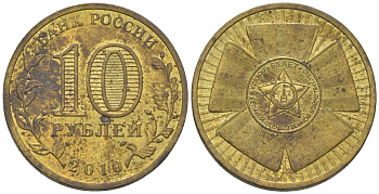 Россия 10 рублей 2010 СПМД, 65 лет Победе в Великой Отечественной войне KM 1466 сталь плакированная латунью 4604-914