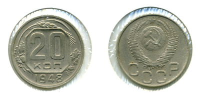 СССР 20 КОПЕЕК 1948 Федорин 73, КМ 118 медно-никель 557-825