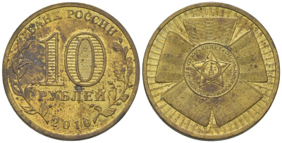 Россия 10 рублей 2010 СПМД, 65 лет Победе в Великой Отечественной войне KM 1466 сталь плакированная латунью 4604-914