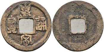 Китай 1 цянь (кэш) (тун-бао) ND (1038-1040) Империя Сун (960-1279), северная сун (960-1127), Жэнь-цзун (1023-1063) бронза AUC2-5-33