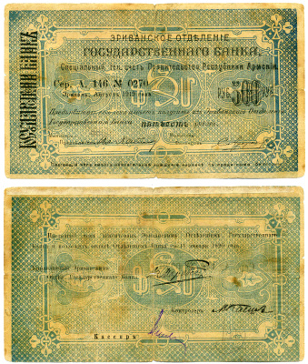 ДЕМОКРАТИЧЕСКАЯ РЕСПУБЛИКА АРМЕНИЯ 500 РУБЛЕЙ 1919 ЧЕК, АВГУСТ 1919, БОЛЬШОЙ ФОРМЫ, СЕРИЯ А, ГОЛУБАЯ/ГОЛУБАЯ, БУМАГА БЕЛАЯ Кардаков К 8.4.23 бумага 2194-11-1-1