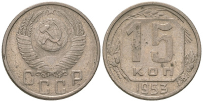 СССР 15 копеек 1953 KM 117, Schon 66 медно-никель 4602-229
